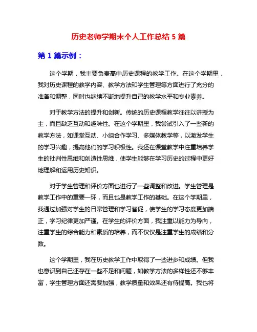 历史老师学期末个人工作总结5篇