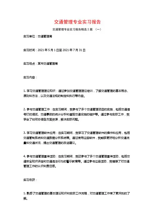 交通管理专业实习报告2篇