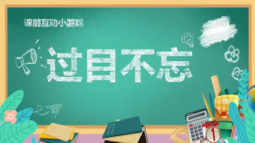 课前游戏-过目不忘-PPT模板可修改