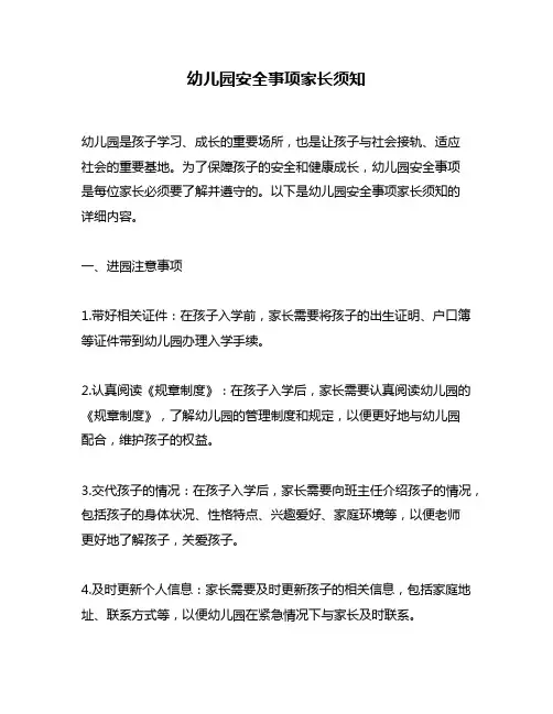 幼儿园安全事项家长须知