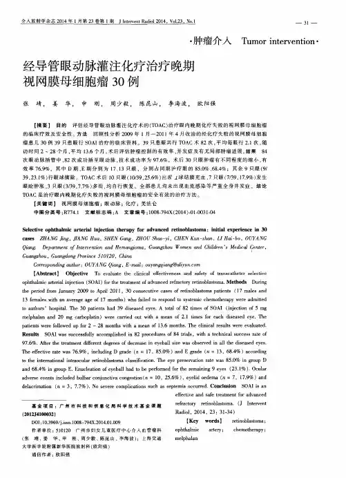 经导管眼动脉灌注化疗治疗晚期视网膜母细胞瘤30例