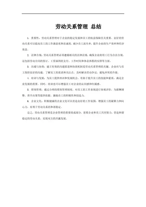 劳动关系管理 总结