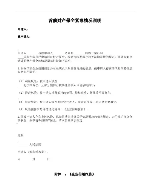 诉前财产保全紧急情况说明