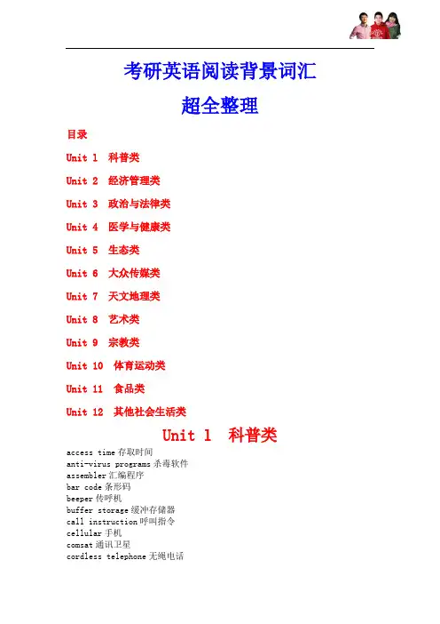2015考研英语阅读背景词汇超全整理