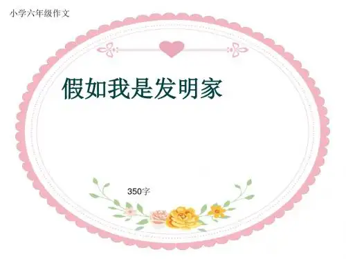 小学六年级作文《假如我是发明家》350字(共6页PPT)