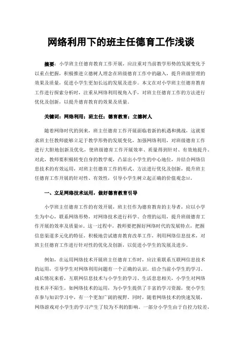 网络利用下的班主任德育工作浅谈