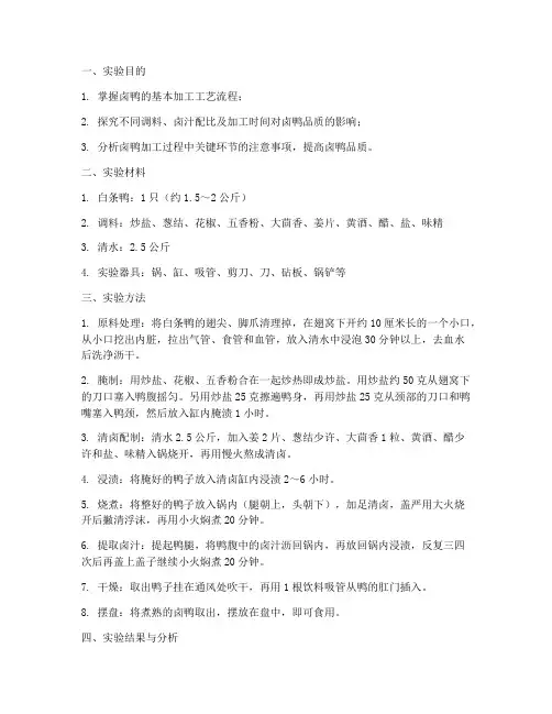 卤鸭工艺实验报告