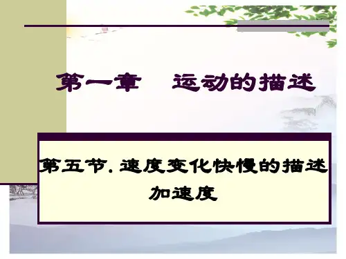必修一 5 加速度(共张PPT)[优秀课件][优秀课件]