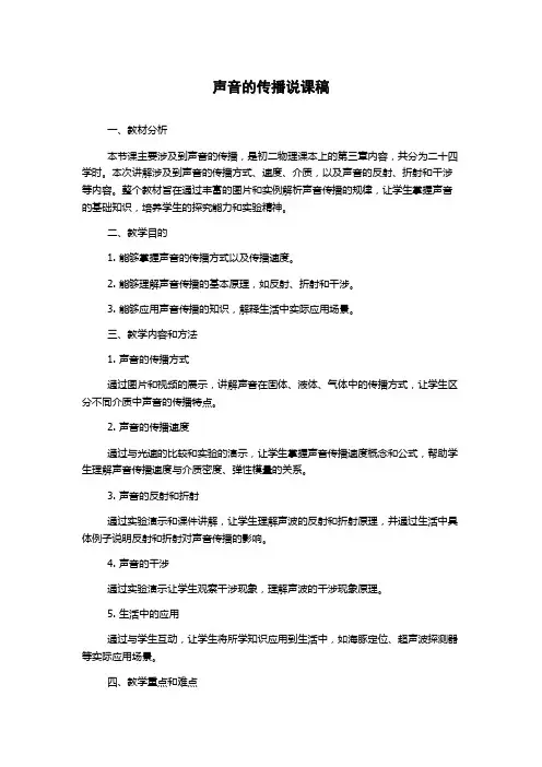 声音的传播说课稿