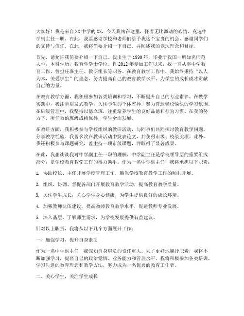 中学副主任竞选演讲稿
