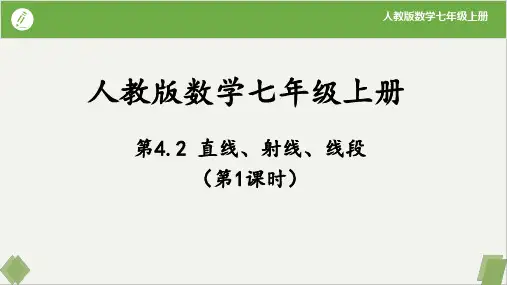 4.2 直线、射线、线段(第一课时)-七年级数学上册课件(人教版)