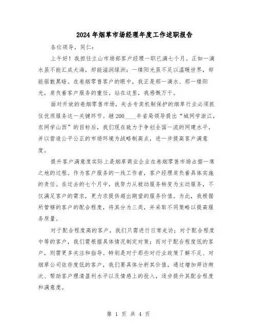 2024年烟草市场经理年度工作述职报告（三篇）