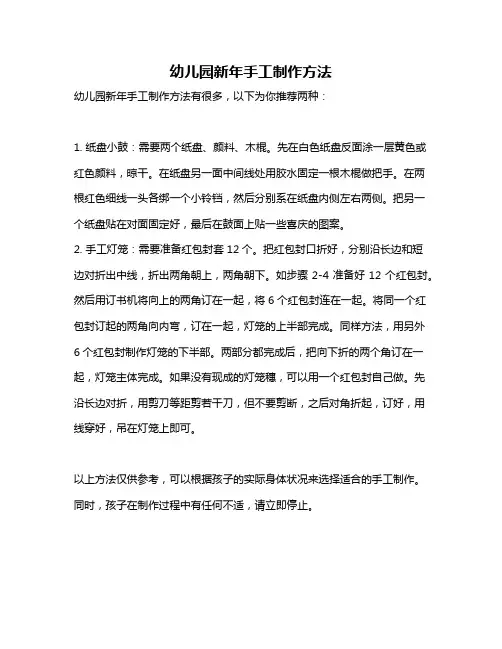 幼儿园新年手工制作方法