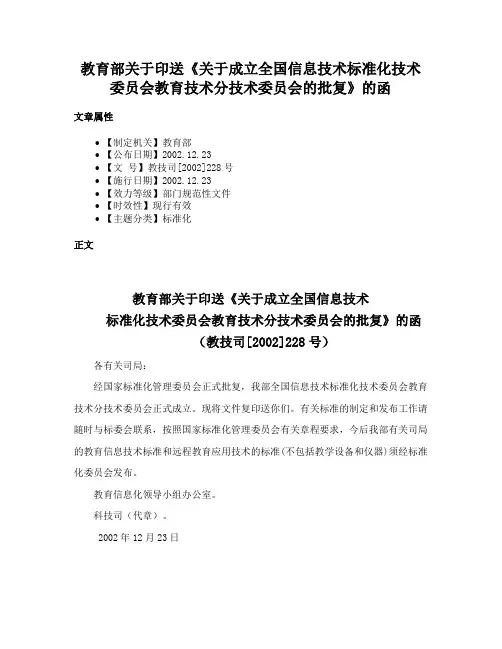 教育部关于印送《关于成立全国信息技术标准化技术委员会教育技术分技术委员会的批复》的函