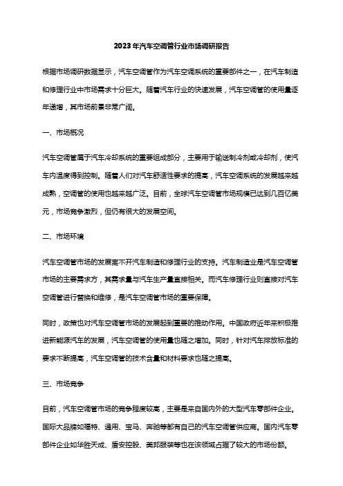 2023年汽车空调管行业市场调研报告
