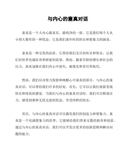 与内心的童真对话