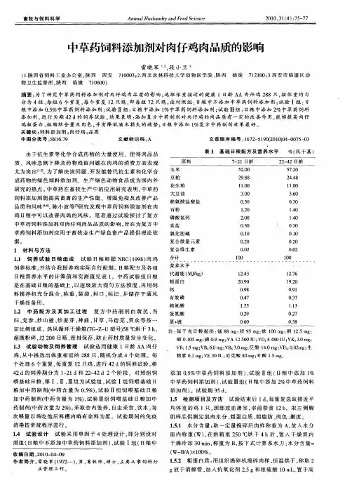 中草药饲料添加剂对肉仔鸡肉品质的影响