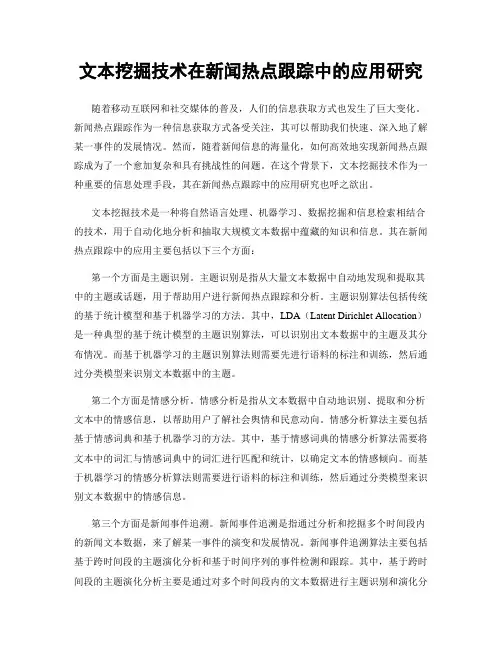 文本挖掘技术在新闻热点跟踪中的应用研究