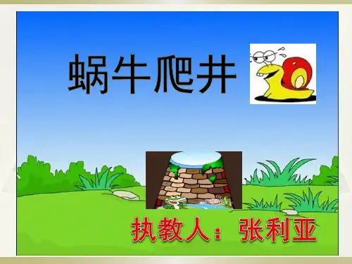 蜗牛爬井的故事知识讲解