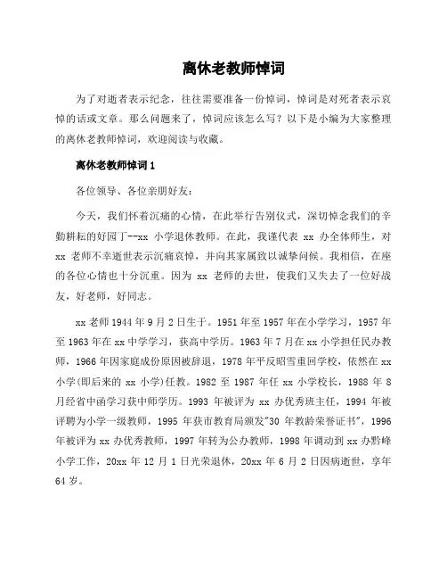离休老教师悼词