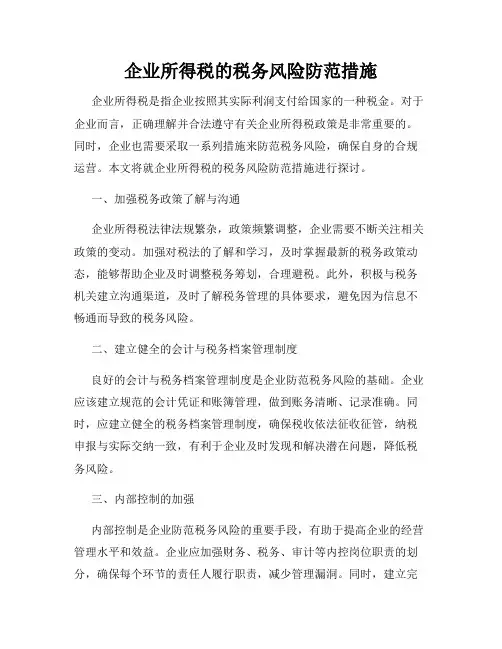企业所得税的税务风险防范措施