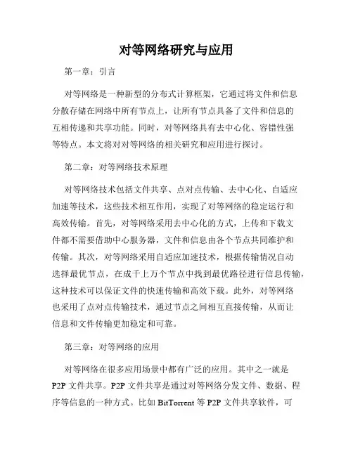 对等网络研究与应用