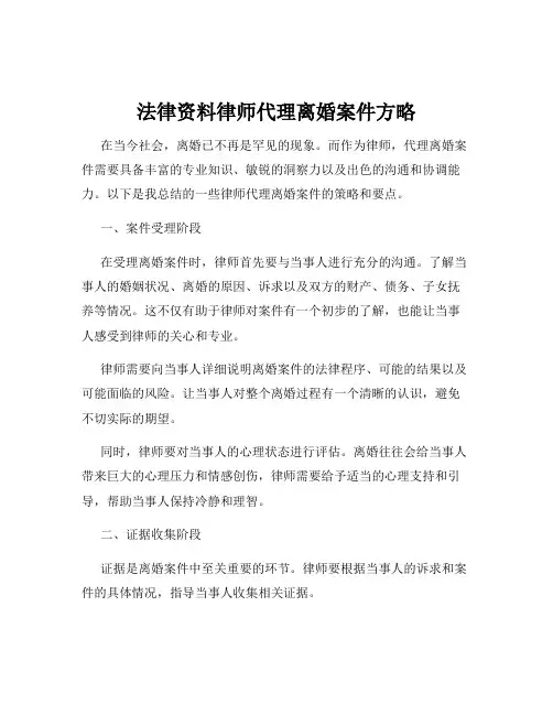 法律资料律师代理离婚案件方略