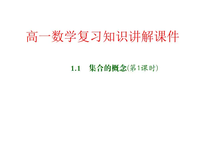 高一数学复习知识讲解课件1 集合的概念(第1课时)