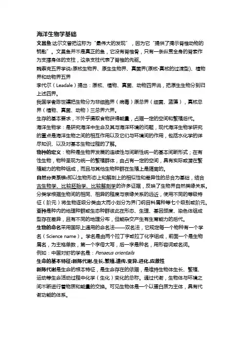 海洋生物学基础1(超长)