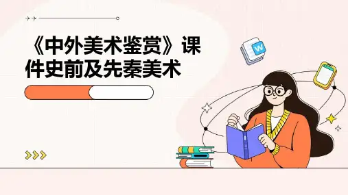 《中外美术鉴赏》课件史前及先秦美术