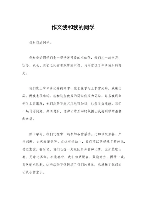 作文我和我的同学