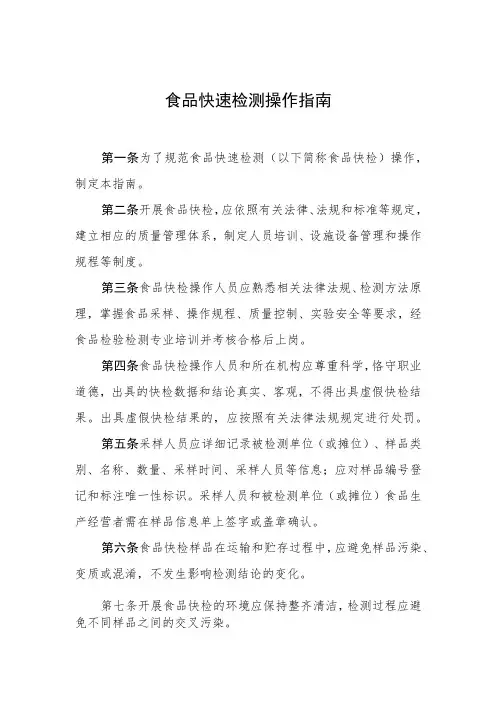 食品快速检测操作指南
