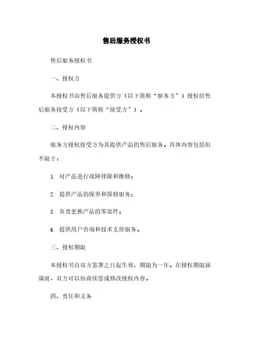 售后服务授权书