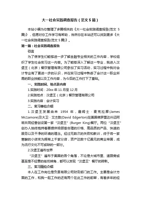 大一社会实践调查报告（范文5篇）