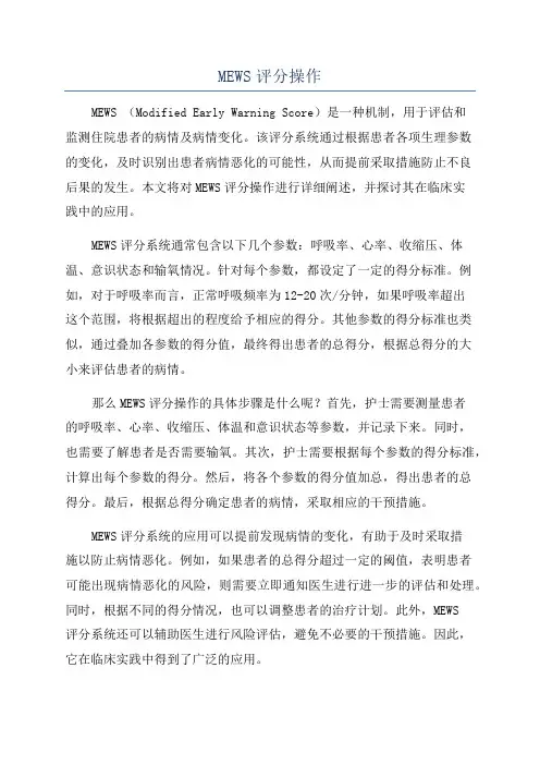MEWS评分操作