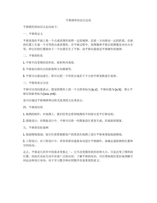 平移图形知识点总结