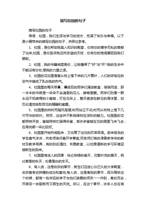 描写校园的句子