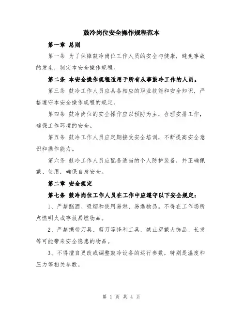 鼓冷岗位安全操作规程范本