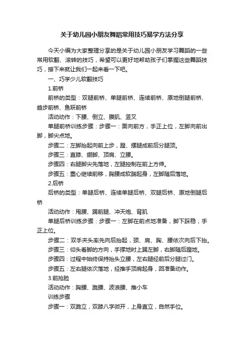 关于幼儿园小朋友舞蹈常用技巧易学方法分享