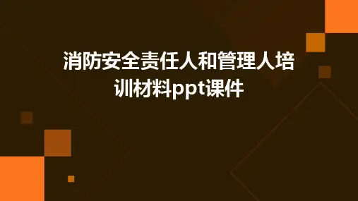 消防安全责任人和管理人培训材料PPT课件