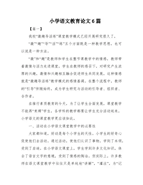 小学语文教育论文6篇