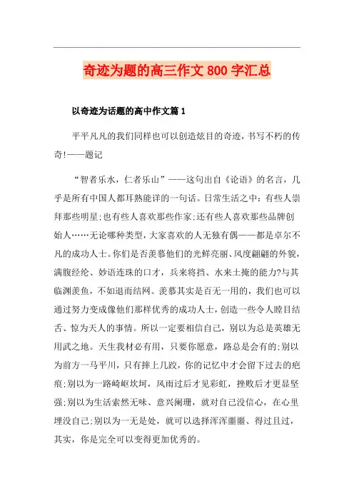 奇迹为题的高三作文800字汇总