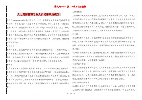 人力资源管理专业人员通用素质模型 
