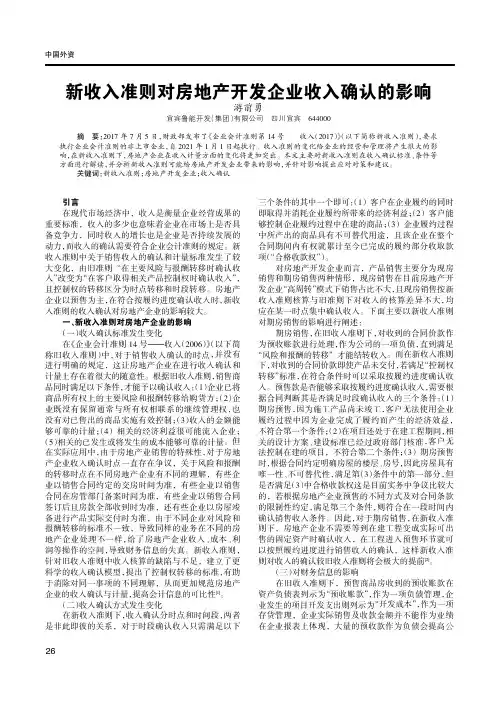 新收入准则对房地产开发企业收入确认的影响