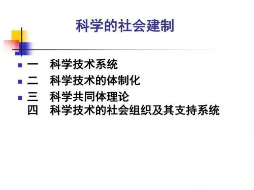 09科学社会建制(上)