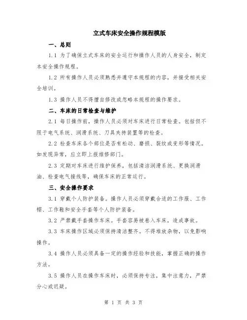 立式车床安全操作规程模版