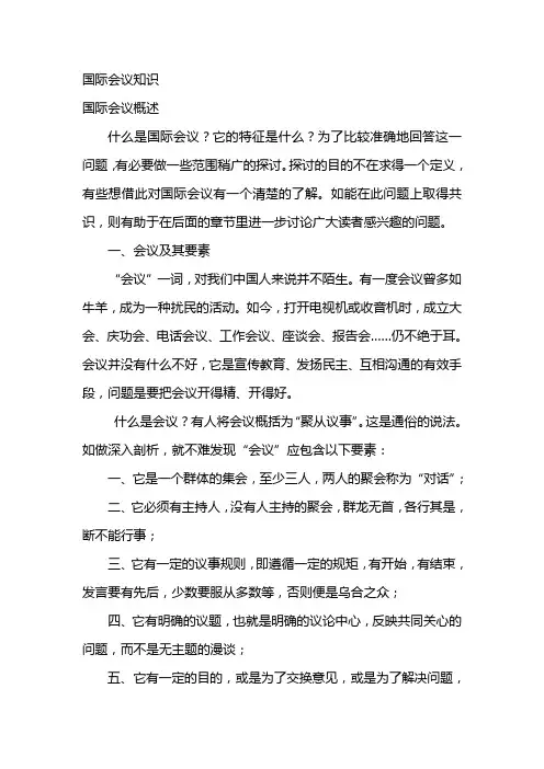 国际会议知识