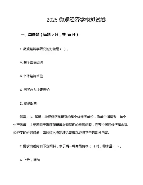 2025微观经济学模拟试卷