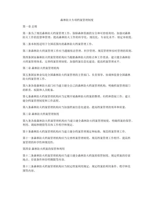 森林防火专项档案管理制度