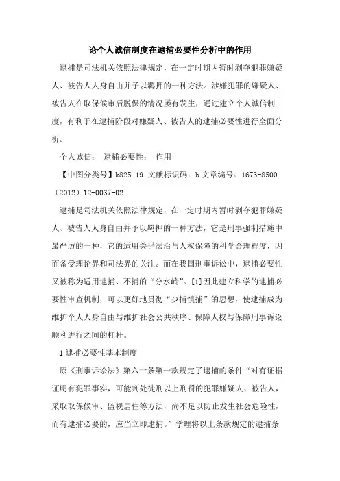 论个人诚信制度在逮捕必要性分析中作用